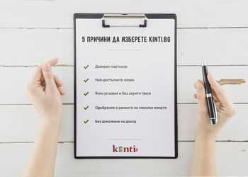 Бързи кредити онлайн - 5 причини да изберете kinti.bg за финансиране при спешни ситуации