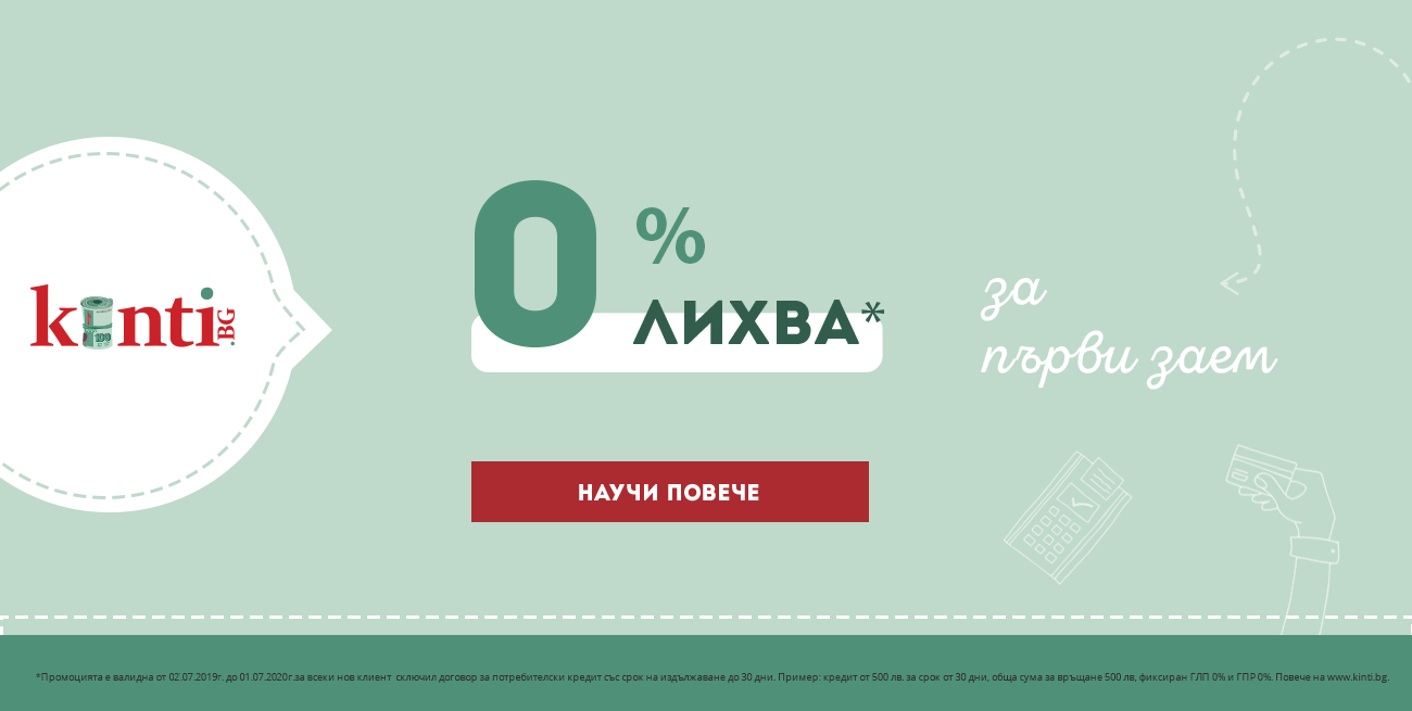 промоция безлихвен кредит от Kinti.bg